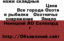 ножи складные Cold Steel Spartan and Kizer Ki330B › Цена ­ 3 500 - Все города Охота и рыбалка » Охотничье снаряжение   . Ямало-Ненецкий АО,Салехард г.